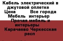 Кабель электрический в джутовой оплетке. › Цена ­ 225 - Все города Мебель, интерьер » Прочая мебель и интерьеры   . Карачаево-Черкесская респ.